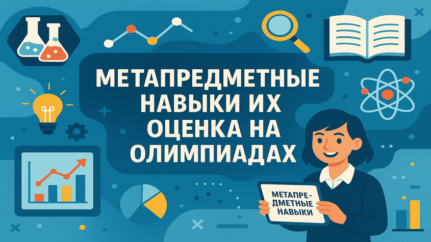 Что такое метапредметные навыки и как их оценивают на современных олимпиадах